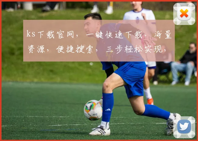 ks下载官网,一键快速下载,海量资源,便捷搜索,三步轻松实现,必看教程