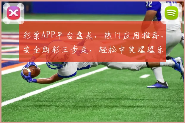 彩票APP平台盘点，热门应用推荐，安全购彩三步走，轻松中奖逗逗乐