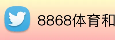 8868体育和同类平台哪个好 Logo